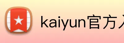 kaiyun官方入口 logo